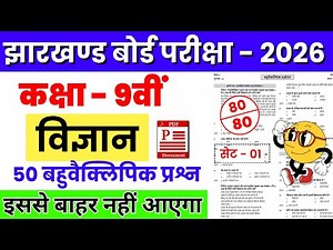कक्षा 9 विज्ञान | Most important question | Class 9 science board exam 2026 | JAC board | Jharkhand