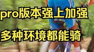 pro版本强上加强 多种环境都能骑 抓紧来看看！_哔哩哔哩_bilibili