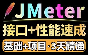 【性能测试教程】jmeter性能测试和jmeter接口测试入门到精通完整版，全新项目实战 jmeter工具