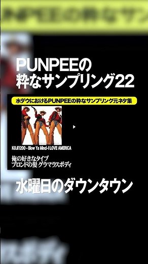 水ダウにおけるPUNPEEの粋なサンプリング元ネタ・その22