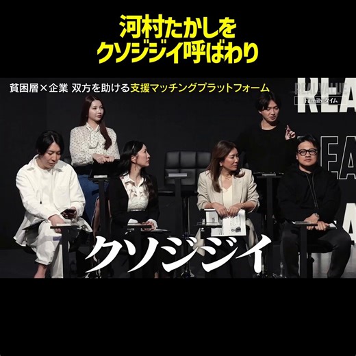 河村たかしを「クソジジイ」呼ばわり！？志願者の助っ人で来たはずなのに事業を全く理解してない河村たかしにプロデューサー和田がついに指摘和田「クソジジイ。……あ、ごめんなさい、河村さん」河村たかし「なに？」和田「河村さんは衆議院議員として、この苔縄さんの事業がどう行政と絡んで広がっていくか、具体的なイメージはありますか？」河村たかし「いやいや、それは市長も15年やりましたけど、ぜひ防災のね、こういうものすごい……（しどろもどろになる）」三崎優太「計画が甘すぎると思う。数字の間違いもそうだし、そもそも河村さんに情報共有が全くされていない。真剣さを感じない」溝口「君、顔を潰してるからね。河村さんの」 志願者「はい……」大物政治家を前に準備不足を露呈した起業家に対し、怒涛の正論が放たれる…👇#REALVALUE @takapon_jp @mizoguchi_yuji @WADAI_wada 動画の続きやREALVALUE公式チャンネルはリプ欄から！