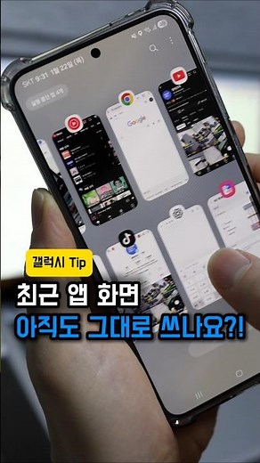 갤럭시 사용자 90%가 모르는 최근 앱 화면 설정#갤럭시꿀팁 #갤럭시숨은기능 #굿락 #스마트폰꿀팁 #갤럭시설정#스마트폰활용 #IT정보