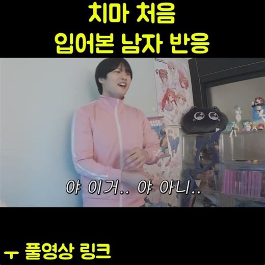 치마 처음 입어본 남자 반응 #여장 #웃긴짤 #웃긴영상 #네오 #혜찌 #여캠