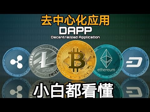 DAPP是什么？What is Dapp? 还说你是币圈人！[小白系列]