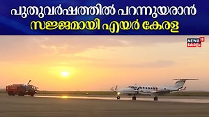 പുതുവർഷത്തിൽ കണ്ണൂർ വിമാനത്താവളത്തിൽ നിന്നും പറന്നുയരാൻ സജ്ജമായി എയർ കേരള | Air Kerala | Kannur #airkerala #kannurinternationalairport #kannurairport | News18 Kerala
