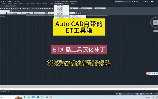 AutoCAD没有ET工具箱怎么安装？ET工具箱怎么汉化？ET扩展工具汉化补丁软件包下载Express Tools是CAD自带的扩展工具壹品室内设计培训教你如果