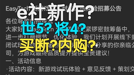e社未公布的新游究竟是什么？