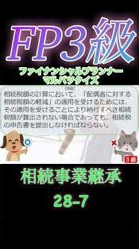 【FP3級】相続資産運用28-7 #ファイナンシャルプランナー#◯×クイズ#マルバツ# FP#3級#2級#教育#簿記#金融#株式#税金#保険#猫#ライフ#犬#相続#過去問#1分で知識アップ