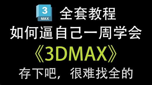 【3dmax基础入门教学】真正的教你从0开始学习3dmax！B站最良心的零基础入门课，7天解锁建模全技能丨全程干货无废话丨附千套模型素材_P1_教程介绍