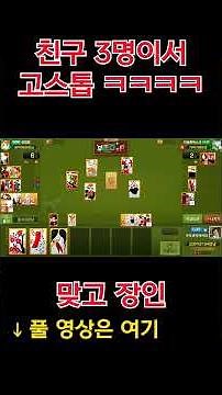 What happens when 3 friends play Go-Stop lol #GoStop #shorts