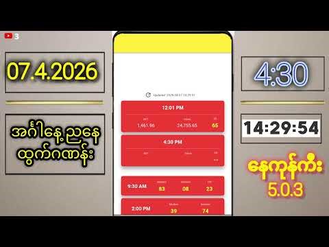 အင်္ဂါနေ့ ညနေ ထွက်ဂဏန်း 07.4.2026 #2d #2d3d #live