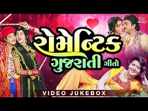 રોમેન્ટિક ગુજરાતી ગીતો ❤️Superhit Gujarati Love Songs | Evergreen Gujarati Hits ❤️Hit Gujarati Geeto
