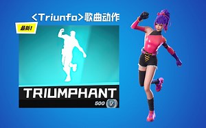 「歌曲动作」TRIUMPHANT-堡垒之夜_堡垒之夜