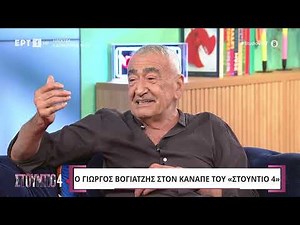 Ο Γιώργος Βογιατζής μιλά για τον τρίτο του γάμο και τη ζωή-δουλειές στην Ελλάδα | 11/9/2024 | ΕΡΤ