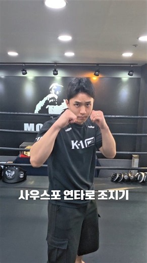 사우스포에게 농락당하느라 많이 힘드셨죠? 2 #사우스포 #농락 #연타 #킥복싱