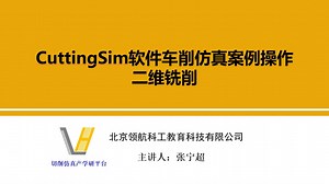 案例一 基础案例 第三讲 CuttingSim软件整体介绍