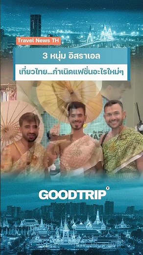 อะไรใหม่ที่ประเทศไทย #GOODTRIP #เที่ยวไทย #เที่ยวนี้ดี