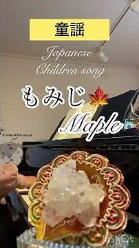 🍁もみじ 童謡 紅葉 秋の歌 Japanese Children song/maple/piano/by dolce/Autumn