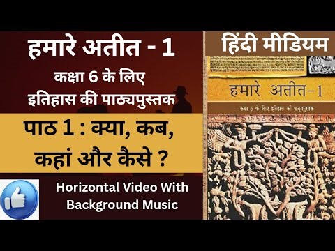 Our Pasts - 1 | Chapter 1 - What, When, Where and How ? Class 6 | NCERT History |