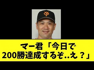 [Sad news] Ma-kun: "Today I'll achieve 200 wins...huh?"