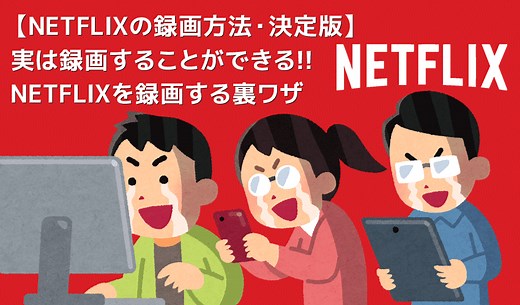 【決定版・NETFLIX録画方法】NETFLIXの動画を一括ダウンロード！ネットフリックスを画面録画してダウンロード保存する方法｜ダウンロード不可な動画もOK！