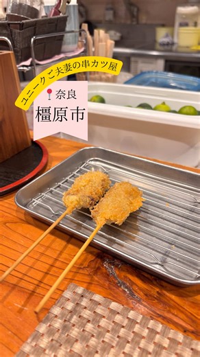 【関西の食を全国へ】 奈良県生まれ大阪在住 食べるの大好きな僕がオススメする関西のお店を紹介😋🍴✨ 気になるお店は「保存」 たくさんの人に関西の食の魅力を知っていただきたいので、シェア✈️お願いします🙏 いいね、コメント、フォローもばんばんお待ちしてます🌟 TikTokもやってるので、是非‼️ プロフィールからとべます🍀*゜ ⬇️店舗詳細 奈良県橿原市御坊町33-4 📍串カツ日和 ユニークなご夫妻のお店✨ とても楽しいひと時を過ごす事が出来ました☺️ 年末に友達と皆で伺いました！ コースの最初に食材を紹介して頂けます🍀*゜ 奈良の食材を中心に、店主さんオススメの食材を朝から仕入れに行ってるそうです！ 大人気のコロッケや唐揚げも美味しかった🤤 皆でワイワイ食べるご飯はやっぱり美味しいなぁ😋 次回の予告➡️ 福島の大好きな激うまラーメン🍜 #関西グルメ #奈良 #nara #串カツ #飯テロ