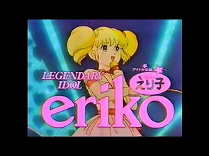 CM 1989 アイドル伝説えり子 ビデオ 第1巻