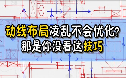 室内设计超级干货，室内设计方案动线布局的手法与技巧，懂的都懂