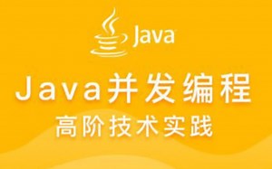 实战Java高并发程序设计模式视频