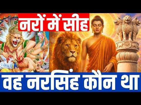 नरों में सीह, वह नरसिंह कौन था ?