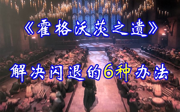 【Epic Games】《霍格沃茨之遗》解决闪退的【12种】方法！【光敏警告闪退】【着色器】