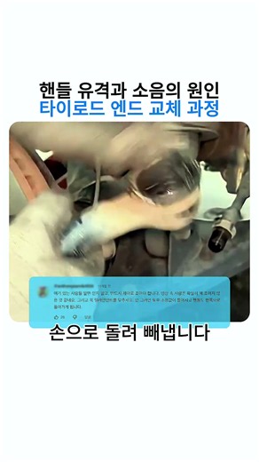 핸들 유격과 소음의 원인 타이로드 엔드 교체 과정