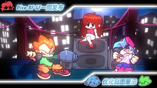 [FNF Psych Engine 0.6.3]优化贴图发布 Pico&BF GF