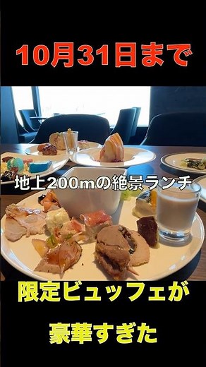 [Until October 31st!] Enjoy a spectacular lunch with a view 200 meters above ground! The limited-...
