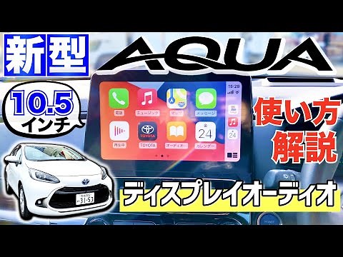 【新型アクア！徹底解説】Z標準装備の10.5インチディスプレイオーディオ！ヤリス・ヤリスクロスと何が違う？