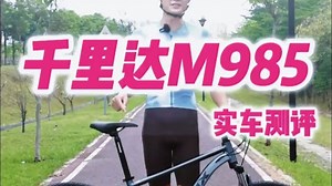 千元内通勤神车M985今天它来了 ！