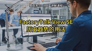 AB上位机软件FactoryTalk View SE历史趋势的正确做法