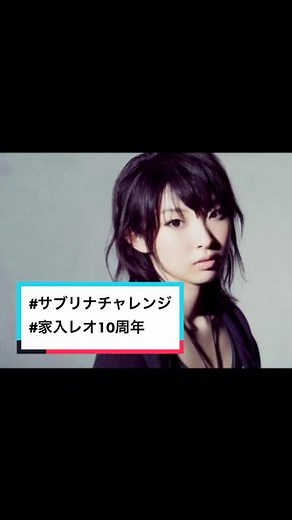 #サブリナチャレンジ #家入レオ10周年