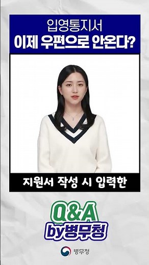 📌Q&A by 병무청 ep11｜입영통지서, 이제 우편으로 안 온다?