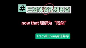 一次讲透：now that理解为“既然” | 四六级、考研常见知识点 | Tracy和Evan英语带学