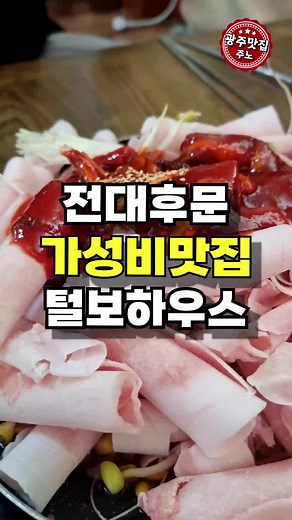 #전남대학교 #가성비맛집 #광주맛집 전남대학교 후문에 위치한 가성비 맛집 털보하우스입니다. 오랜만에 갔는데, 여전히 저렴하고 여전히 맛있네요 😄