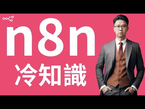 n8n 為什麼叫 n8n？名字背後藏了什麼祕密！ | HKT線上教室 #n8n #ai