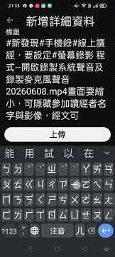 摘錄#新發現#手機錄#線上讀經，要設定#螢幕錄影 程式--開啟錄製系統聲音及錄製麥克風聲音 20260608.mp4畫面要縮小，可隱藏參加讀經者名字與影像，經文可螢幕截圖再用手指外推來放大 a