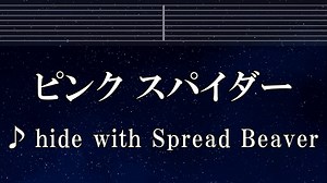 練習用カラオケ♬ ピンク スパイダー - hide with Spread Beaver【ガイドメロディ付】 インスト, BGM, 歌詞 ふりがな