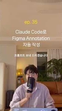 Claude Code로 Figma Annotation 자동화