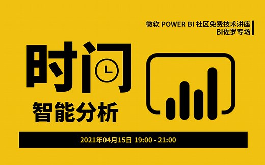 Power BI 技术讲座系列 | 时间智能分析