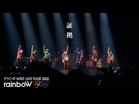 ジャニーズWEST -「証拠 (YouTube Ver.)」from ジャニーズWEST LIVE TOUR 2021 rainboW / Shoko