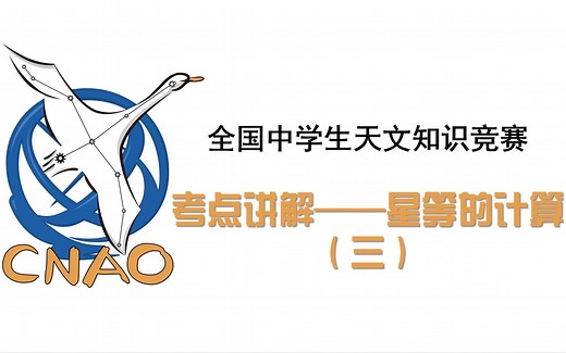天文竞赛考点讲解星等的计算（3）——真题演练