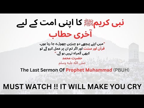 The Last Sermon Of Prophet Muhammad PBUH | Khutba Hajjatul Wida in Urdu | Emotional Speech