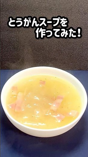 【とうがんスープを作ってみた！】 #冬瓜 #スープ #shorts